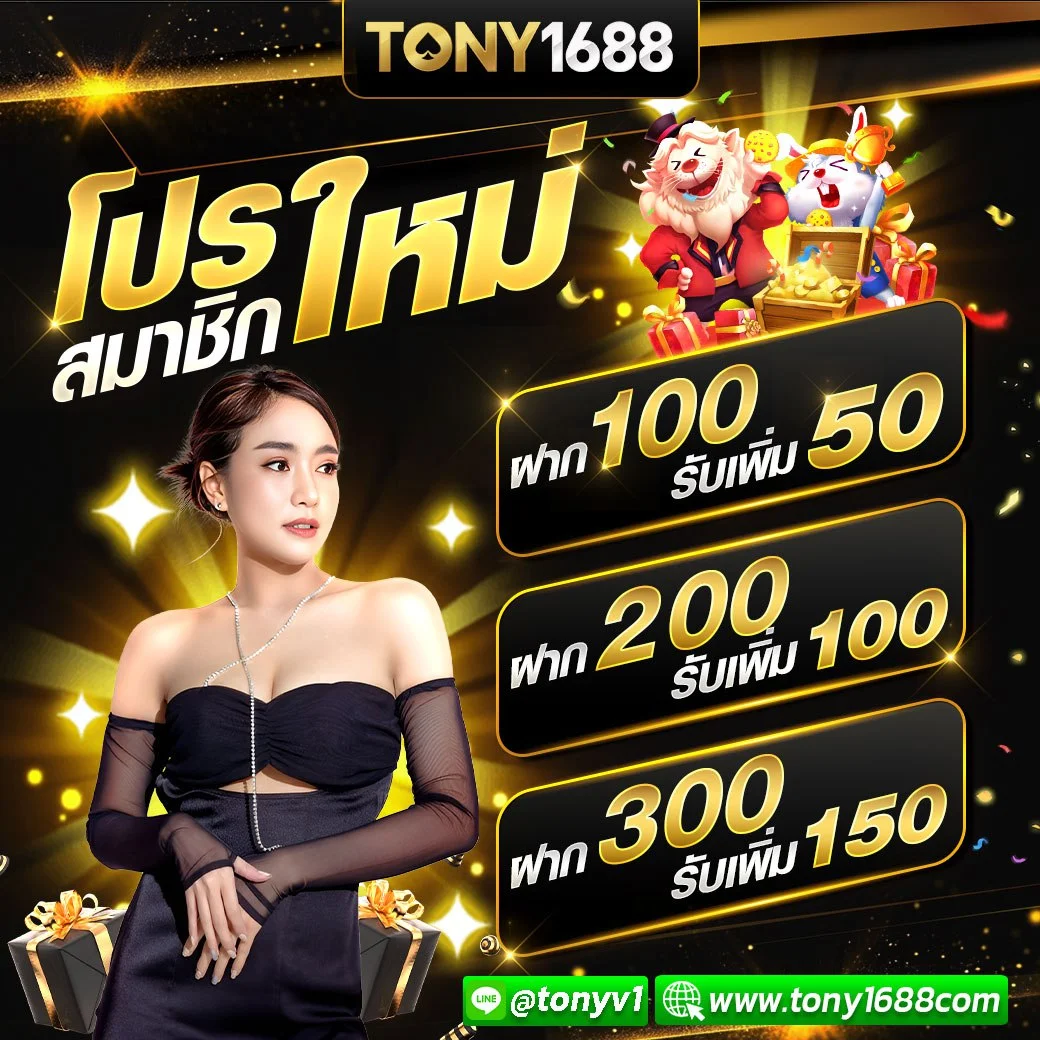 โปรโมชั่น สมาชิกใหม่ BY โท นี่ 1688